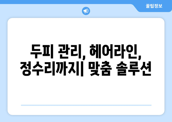 서울시 성북구 삼선동 모바일식 탈모치료 잘하는곳 두피관리 추천 베스트 헤어라인 정수리 비용 후기