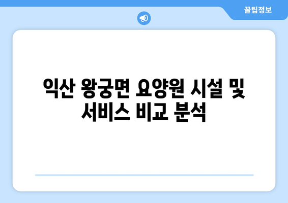 전라북도 익산시 왕궁면 요양원 추천 BEST 안내 반드시 알아야 할 꿀팁 정보