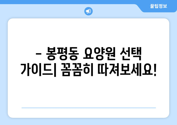 경상남도 통영시 봉평동 요양원 추천 BEST 안내 반드시 알아야 할 꿀팁 정보