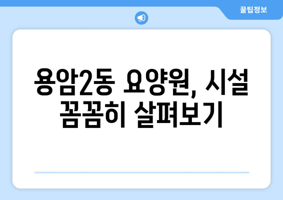 충청북도 청주시 상당구 용암2동 요양원 추천 BEST 안내 반드시 알아야 할 꿀팁 정보