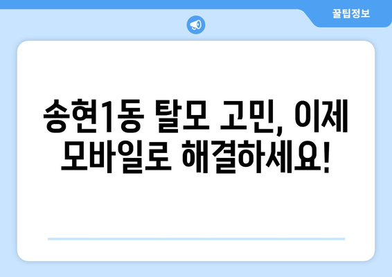 대구시 달서구 송현1동 모바일식 탈모치료 잘하는곳 두피관리 추천 베스트 헤어라인 정수리 비용 후기