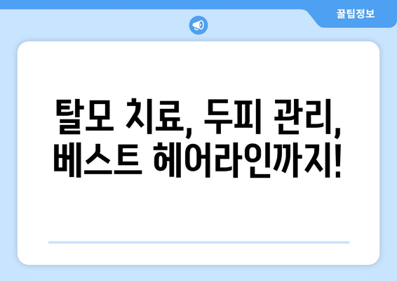충청북도 청주시 서원구 산남동 모바일식 탈모치료 잘하는곳 두피관리 추천 베스트 헤어라인 정수리 비용 후기