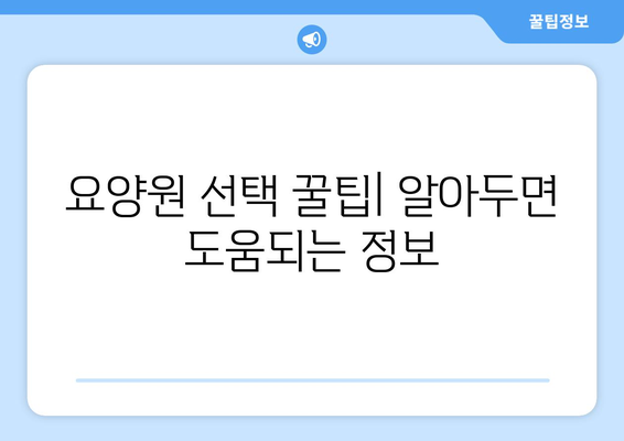 전라북도 고창군 고창읍 요양원 추천 BEST 안내 반드시 알아야 할 꿀팁 정보