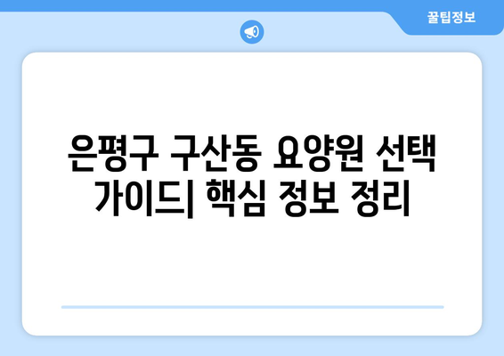 서울시 은평구 구산동 요양원 추천 BEST 안내 반드시 알아야 할 꿀팁 정보