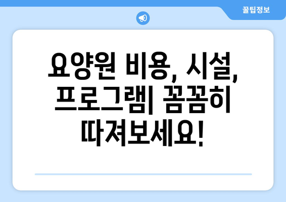 서울시 은평구 구산동 요양원 추천 BEST 안내 반드시 알아야 할 꿀팁 정보