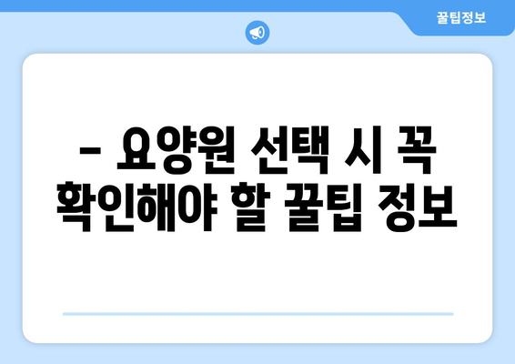 인천시 옹진군 북도면 요양원 추천 BEST 안내 반드시 알아야 할 꿀팁 정보