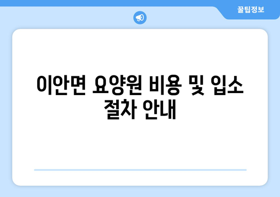 경상북도 상주시 이안면 요양원 추천 BEST 안내 반드시 알아야 할 꿀팁 정보