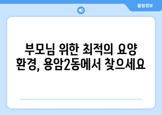 충청북도 청주시 상당구 용암2동 요양원 추천 BEST 안내 반드시 알아야 할 꿀팁 정보