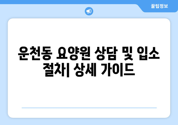충청북도 청주시 흥덕구 운천동 요양원 추천 BEST 안내 반드시 알아야 할 꿀팁 정보