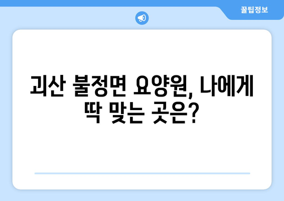 충청북도 괴산군 불정면 요양원 추천 BEST 안내 반드시 알아야 할 꿀팁 정보
