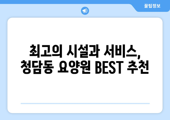 서울시 강남구 청담동 요양원 추천 BEST 안내 반드시 알아야 할 꿀팁 정보
