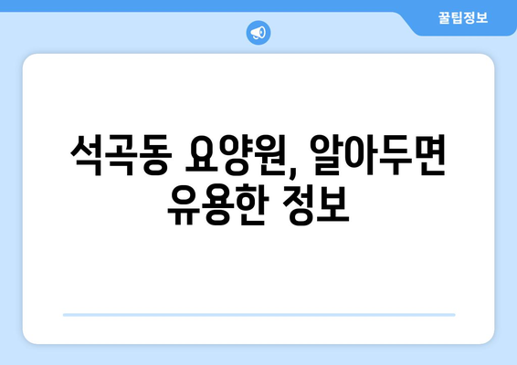 광주시 북구 석곡동 요양원 추천 BEST 안내 반드시 알아야 할 꿀팁 정보