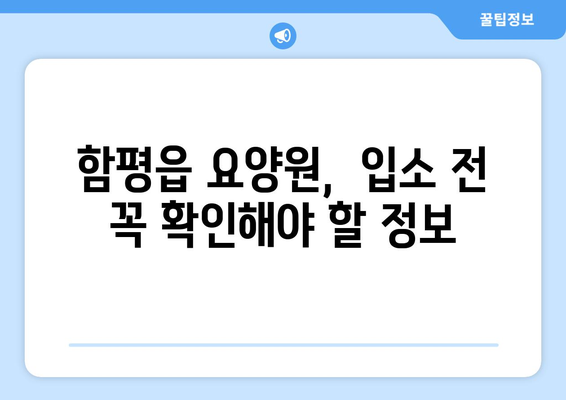 전라남도 함평군 함평읍 요양원 추천 BEST 안내 반드시 알아야 할 꿀팁 정보