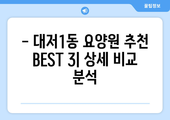 부산시 강서구 대저1동 요양원 추천 BEST 안내 반드시 알아야 할 꿀팁 정보