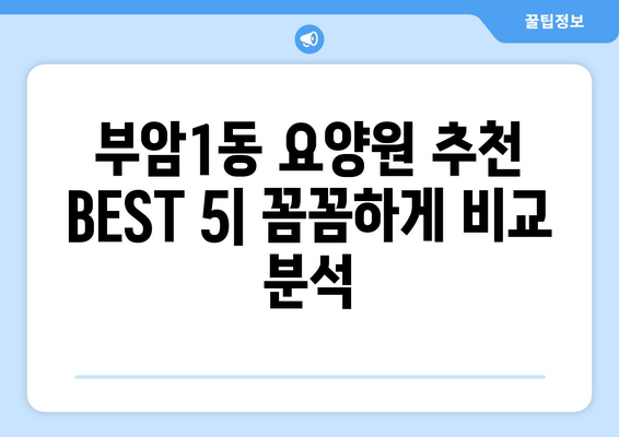 부산시 부산진구 부암1동 요양원 추천 BEST 안내 반드시 알아야 할 꿀팁 정보