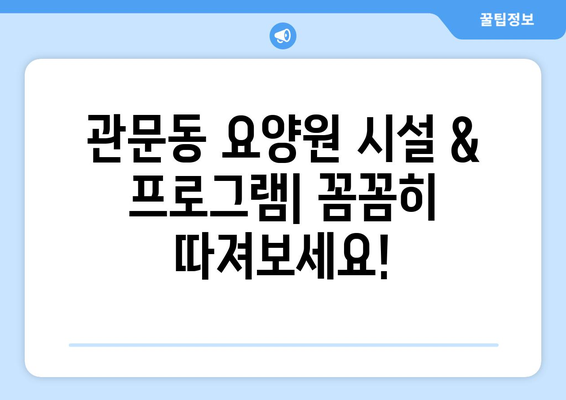 대구시 북구 관문동 요양원 추천 BEST 안내 반드시 알아야 할 꿀팁 정보
