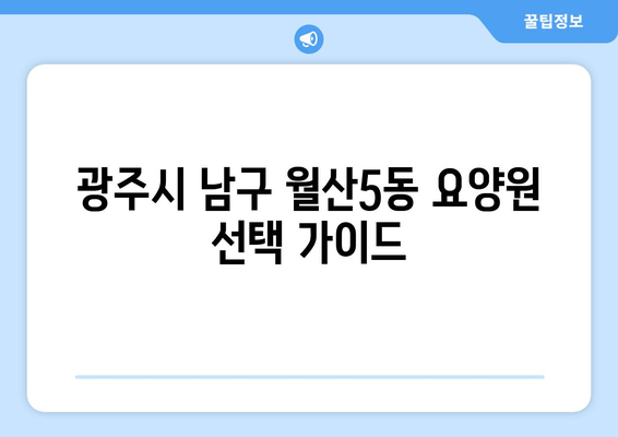 광주시 남구 월산5동 요양원 추천 BEST 안내 반드시 알아야 할 꿀팁 정보