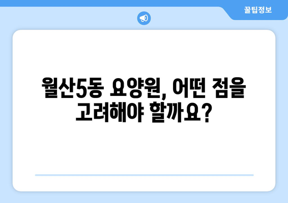 광주시 남구 월산5동 요양원 추천 BEST 안내 반드시 알아야 할 꿀팁 정보