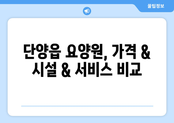 충청북도 단양군 단양읍 요양원 추천 BEST 안내 반드시 알아야 할 꿀팁 정보