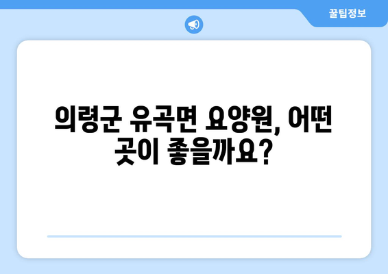 경상남도 의령군 유곡면 요양원 추천 BEST 안내 반드시 알아야 할 꿀팁 정보