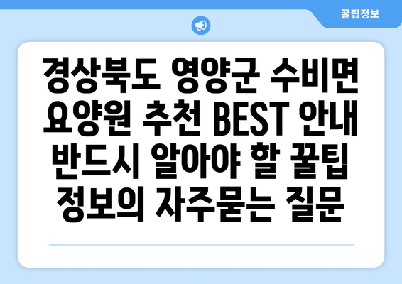 경상북도 영양군 수비면 요양원 추천 BEST 안내 반드시 알아야 할 꿀팁 정보