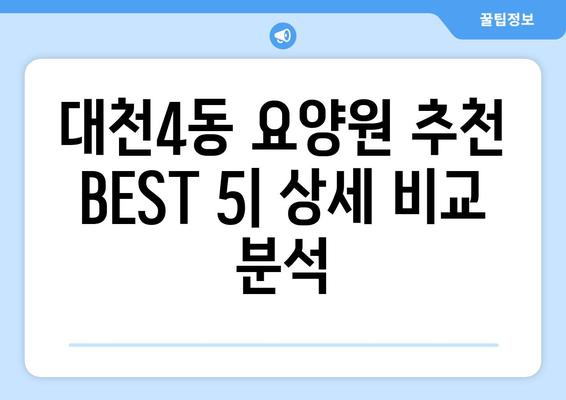 충청남도 보령시 대천4동 요양원 추천 BEST 안내 반드시 알아야 할 꿀팁 정보