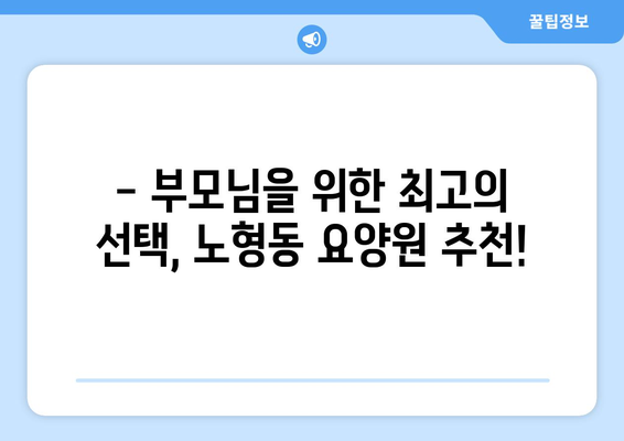 제주도 제주시 노형동 요양원 추천 BEST 안내 반드시 알아야 할 꿀팁 정보