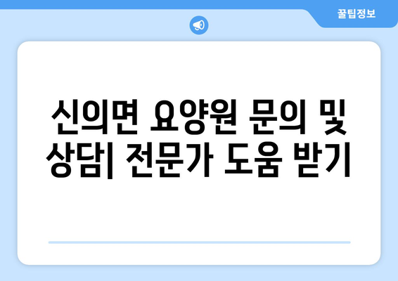 전라남도 신안군 신의면 요양원 추천 BEST 안내 반드시 알아야 할 꿀팁 정보