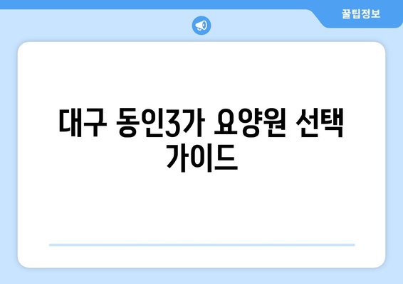 대구시 중구 동인3가동 요양원 추천 BEST 안내 반드시 알아야 할 꿀팁 정보