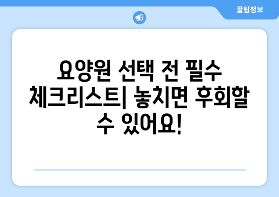 광주시 서구 금호1동 요양원 추천 BEST 안내 반드시 알아야 할 꿀팁 정보