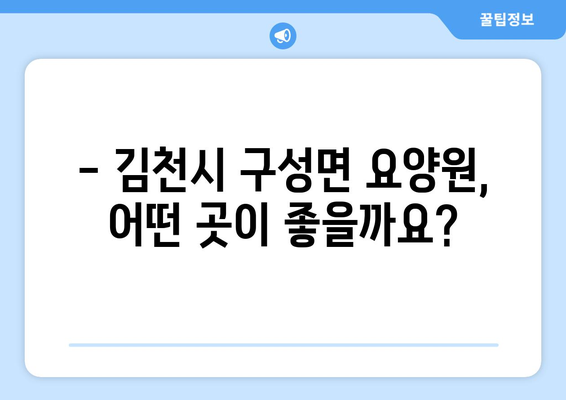경상북도 김천시 구성면 요양원 추천 BEST 안내 반드시 알아야 할 꿀팁 정보