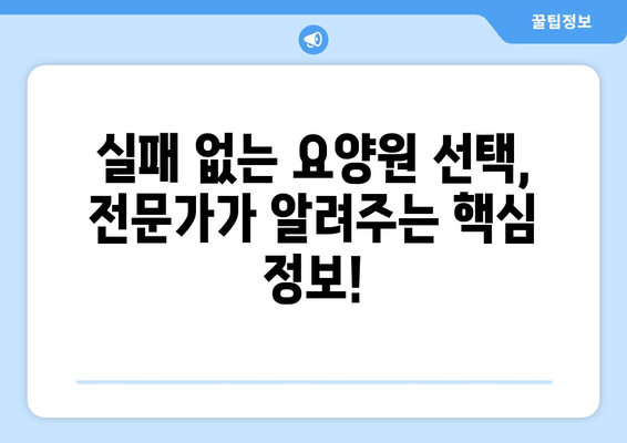 경기도 과천시 중앙동 요양원 추천 BEST 안내 반드시 알아야 할 꿀팁 정보