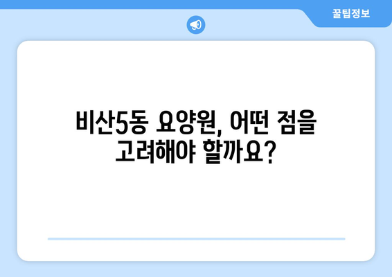 대구시 서구 비산5동 요양원 추천 BEST 안내 반드시 알아야 할 꿀팁 정보