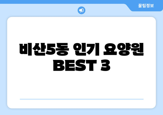 대구시 서구 비산5동 요양원 추천 BEST 안내 반드시 알아야 할 꿀팁 정보