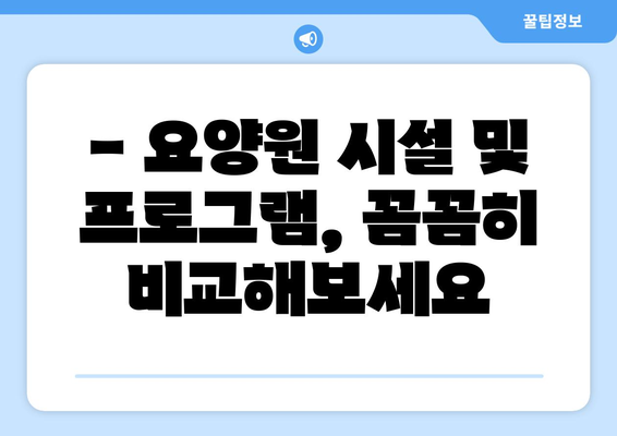 전라남도 영암군 미암면 요양원 추천 BEST 안내 반드시 알아야 할 꿀팁 정보
