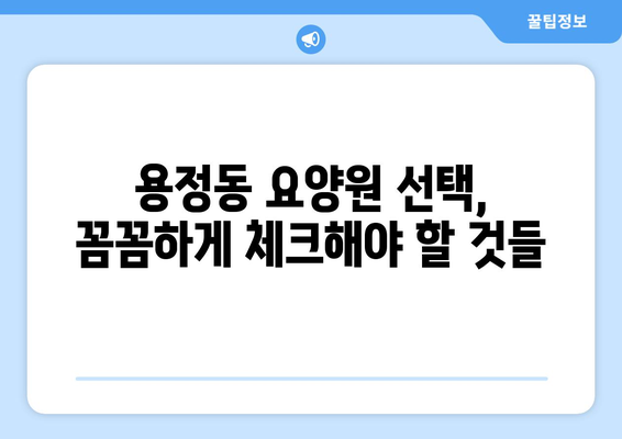 충청북도 청주시 상당구 용정동 요양원 추천 BEST 안내 반드시 알아야 할 꿀팁 정보