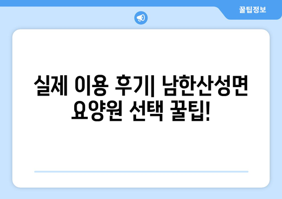경기도 광주시 남한산성면 요양원 추천 BEST 안내 반드시 알아야 할 꿀팁 정보