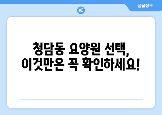 서울시 강남구 청담동 요양원 추천 BEST 안내 반드시 알아야 할 꿀팁 정보