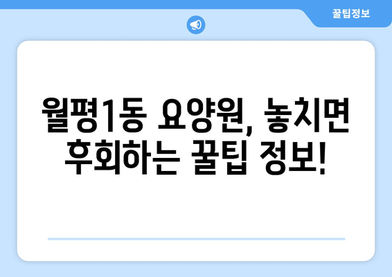 대전시 서구 월평1동 요양원 추천 BEST 안내 반드시 알아야 할 꿀팁 정보