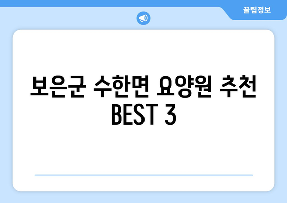 충청북도 보은군 수한면 요양원 추천 BEST 안내 반드시 알아야 할 꿀팁 정보