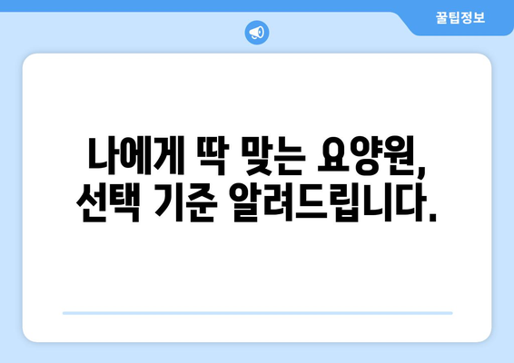 충청북도 단양군 매포읍 요양원 추천 BEST 안내 반드시 알아야 할 꿀팁 정보