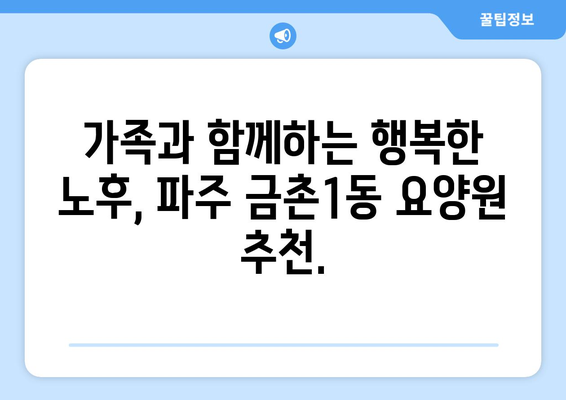 경기도 파주시 금촌1동 요양원 추천 BEST 안내 반드시 알아야 할 꿀팁 정보