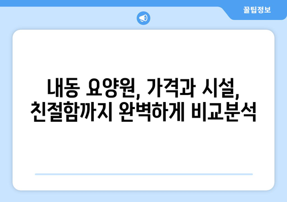 대전시 서구 내동 요양원 추천 BEST 안내 반드시 알아야 할 꿀팁 정보
