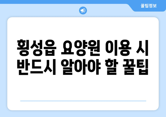 강원도 횡성군 횡성읍 요양원 추천 BEST 안내 반드시 알아야 할 꿀팁 정보