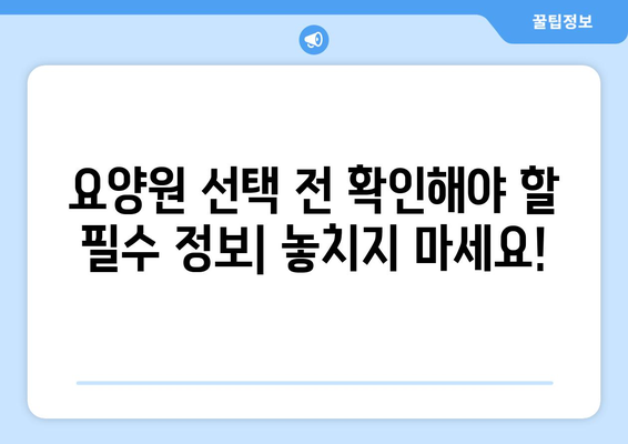 인천시 동구 만석동 요양원 추천 BEST 안내 반드시 알아야 할 꿀팁 정보