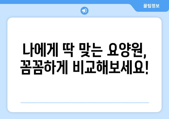 경상북도 군위군 의흥면 요양원 추천 BEST 안내 반드시 알아야 할 꿀팁 정보