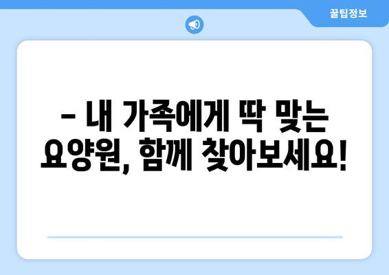 경상북도 울진군 근남면 요양원 추천 BEST 안내 반드시 알아야 할 꿀팁 정보