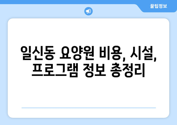 인천시 부평구 일신동 요양원 추천 BEST 안내 반드시 알아야 할 꿀팁 정보