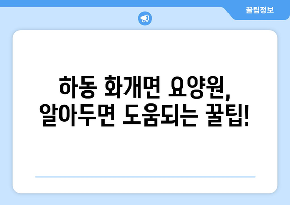 경상남도 하동군 화개면 요양원 추천 BEST 안내 반드시 알아야 할 꿀팁 정보