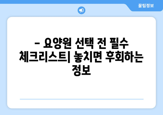 강원도 인제군 인제읍 요양원 추천 BEST 안내 반드시 알아야 할 꿀팁 정보